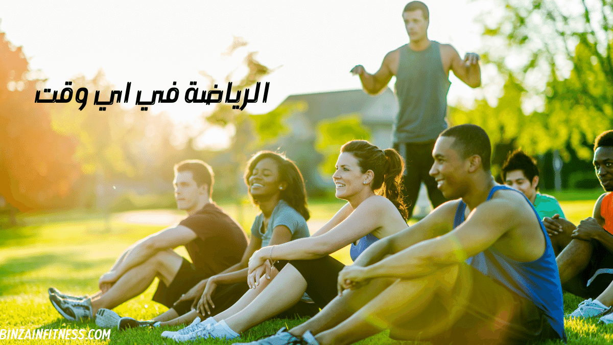 كيف تحقق مقولة "اللياقة في اي وقت" وانها ليست مضيعة للوقت؟!!