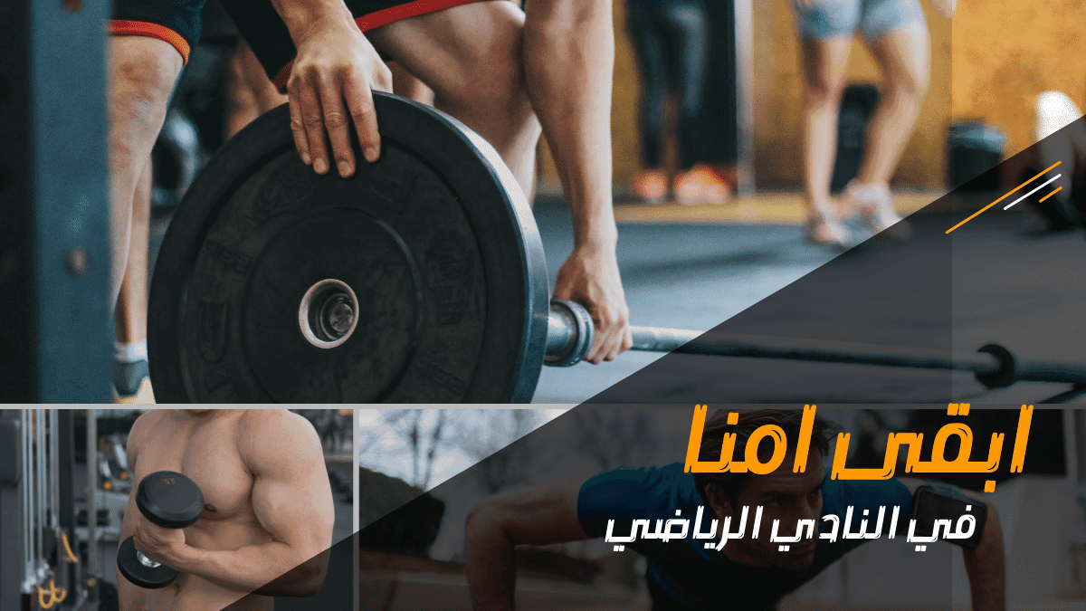 كيف تحمي نفسك وتكون امنا في النادي الرياضي؟