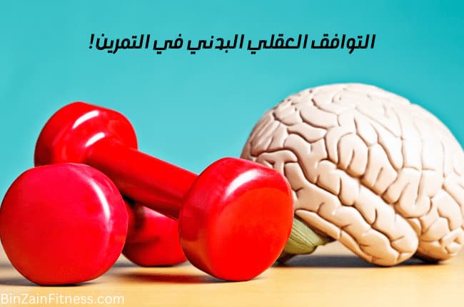 التوافق العقلي والبدني في التمرين و الصحة العقلية وكمال الأجسام !