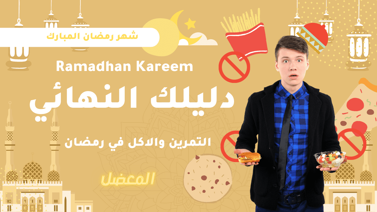 كيف تاكل وتتمرن في رمضان دليلك النهائي !!