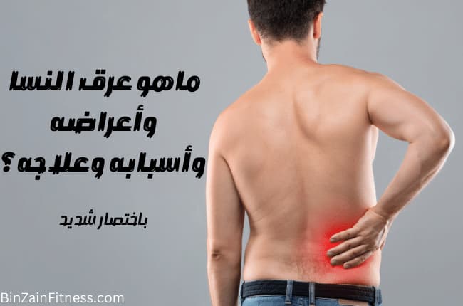 ماهو عرق النسا وأعراضه وأسبابه وعلاجه؟ باختصار شديد
